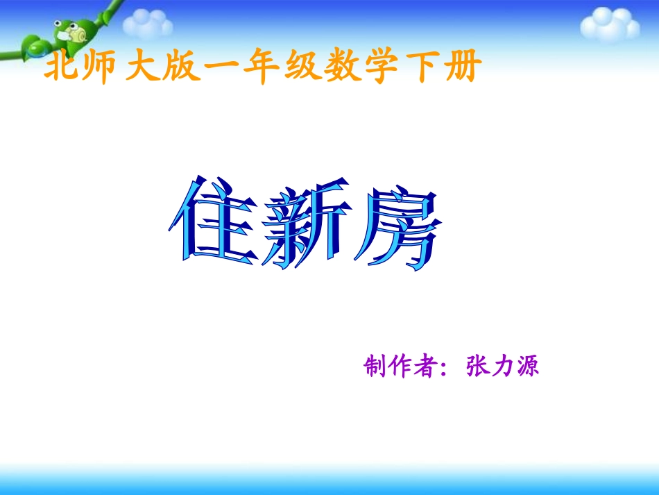 北师大版数学三年级下册《住新房》PPT课件_第1页