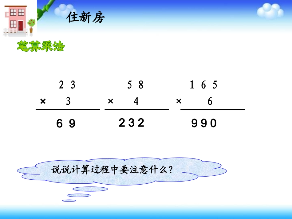 北师大版数学三年级下册《住新房》PPT课件_第3页