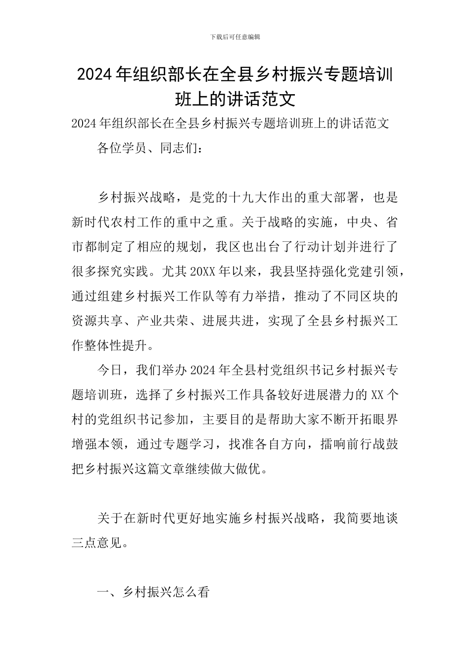 2024年组织部长在全县乡村振兴专题培训班上的讲话范文_第1页