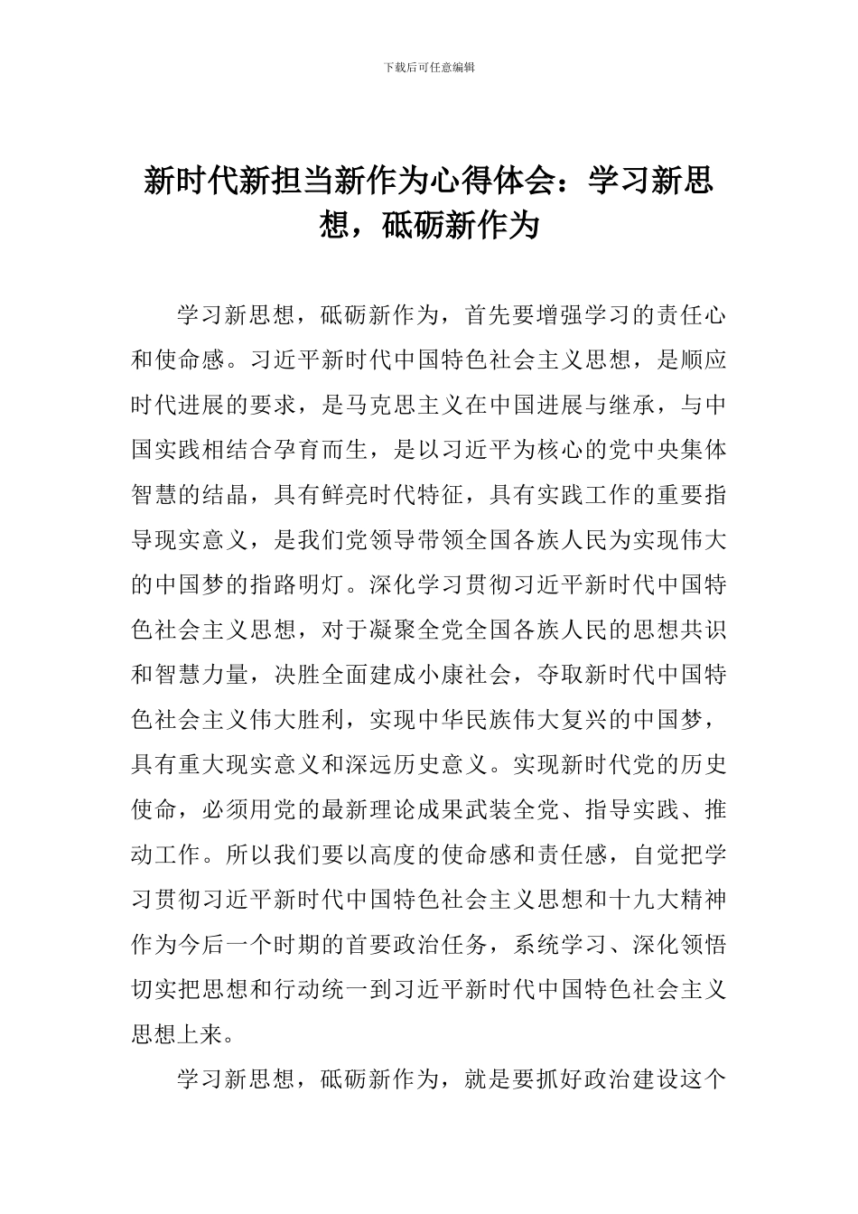 新时代新担当新作为心得体会：学习新思想-砥砺新作为_第1页