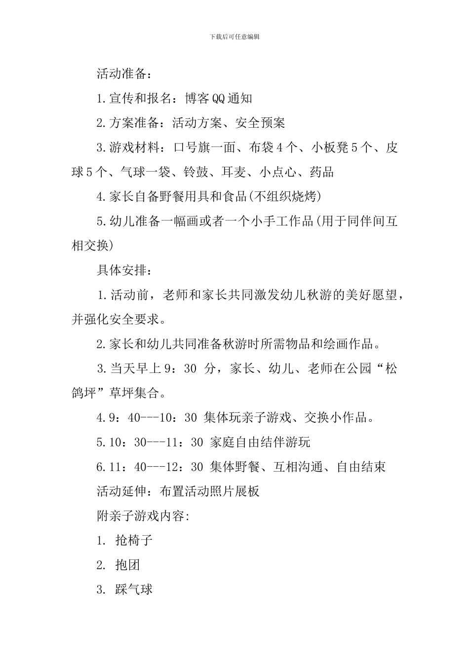 幼儿小班秋游活动方案_第3页