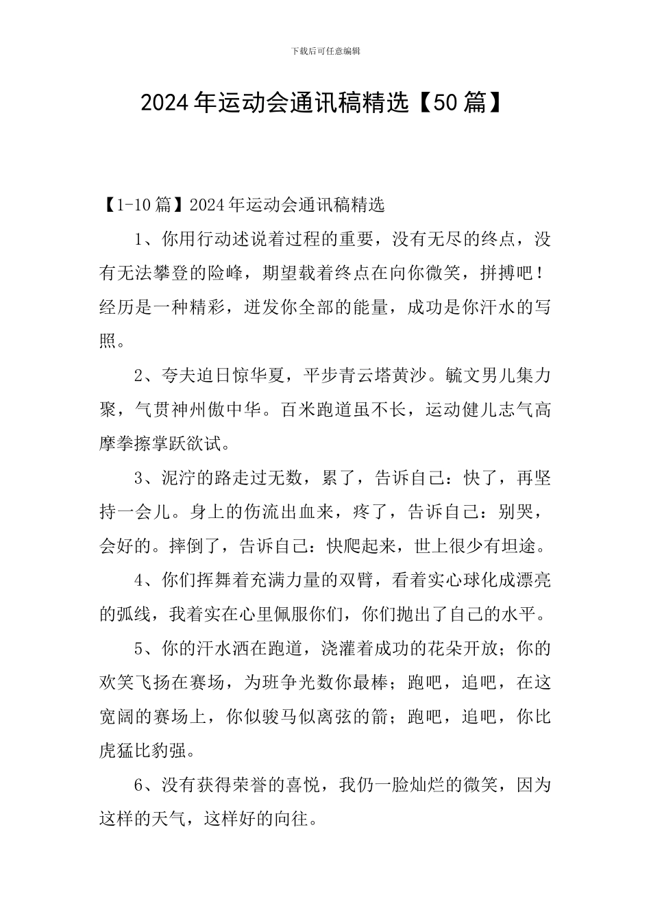 2024年运动会通讯稿精选_第1页