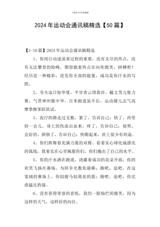 2024年运动会通讯稿精选