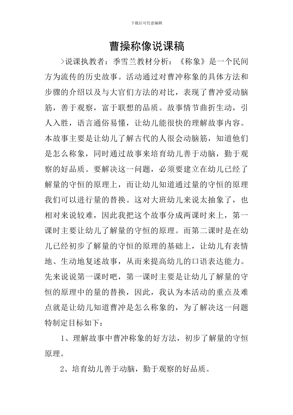 曹操称像说课稿_第1页