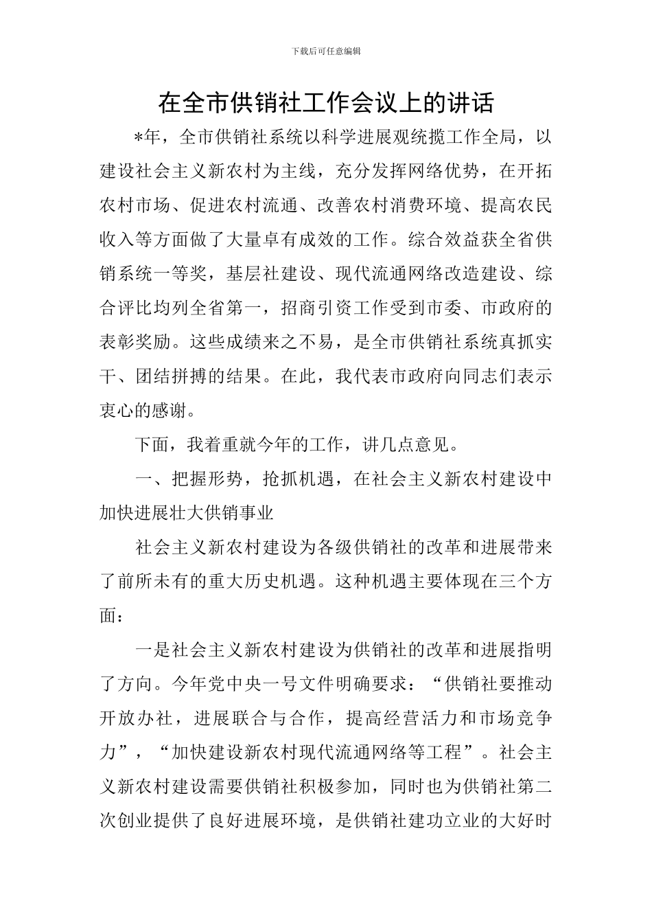 在全市供销社工作会议上的讲话_第1页