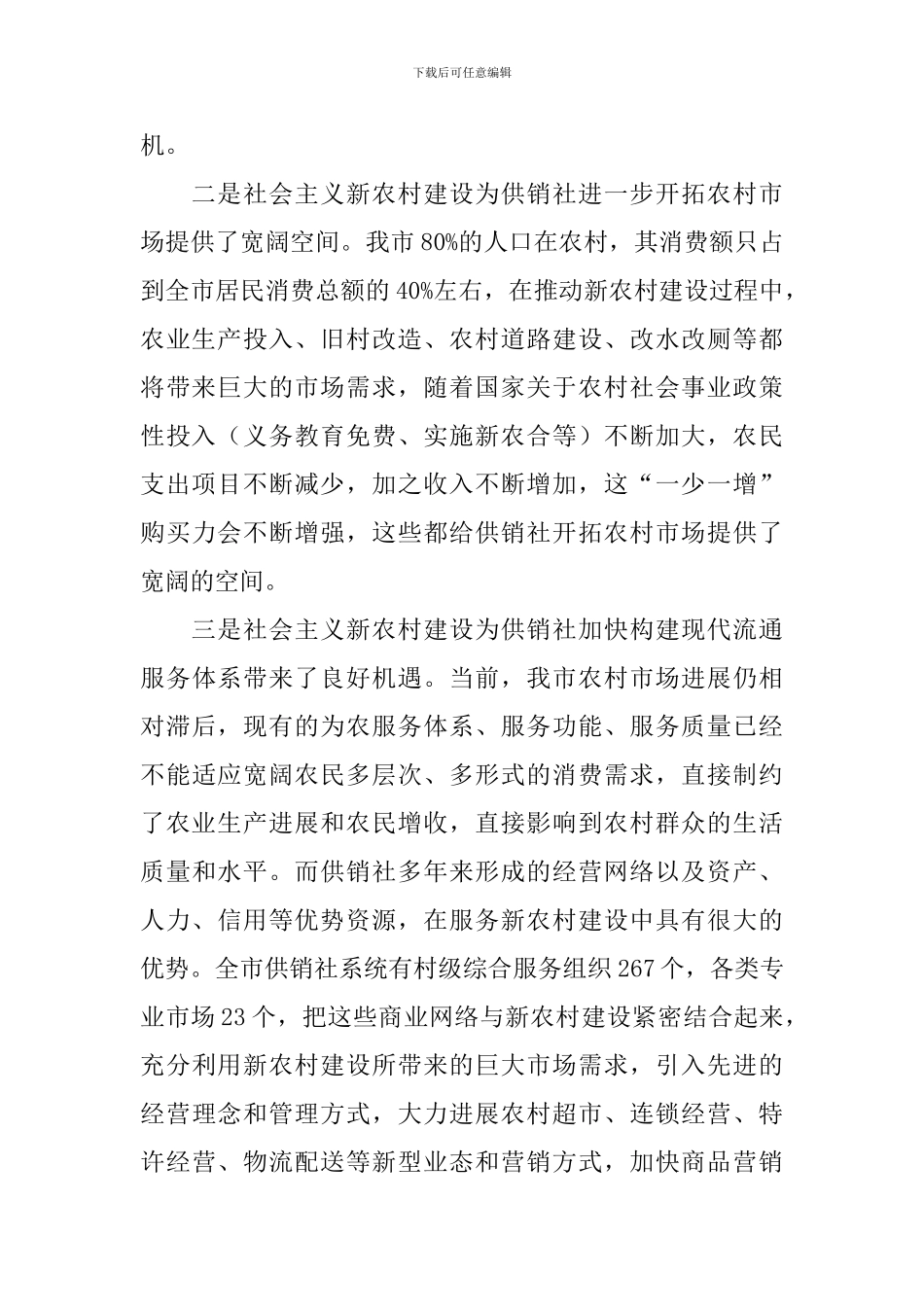 在全市供销社工作会议上的讲话_第2页