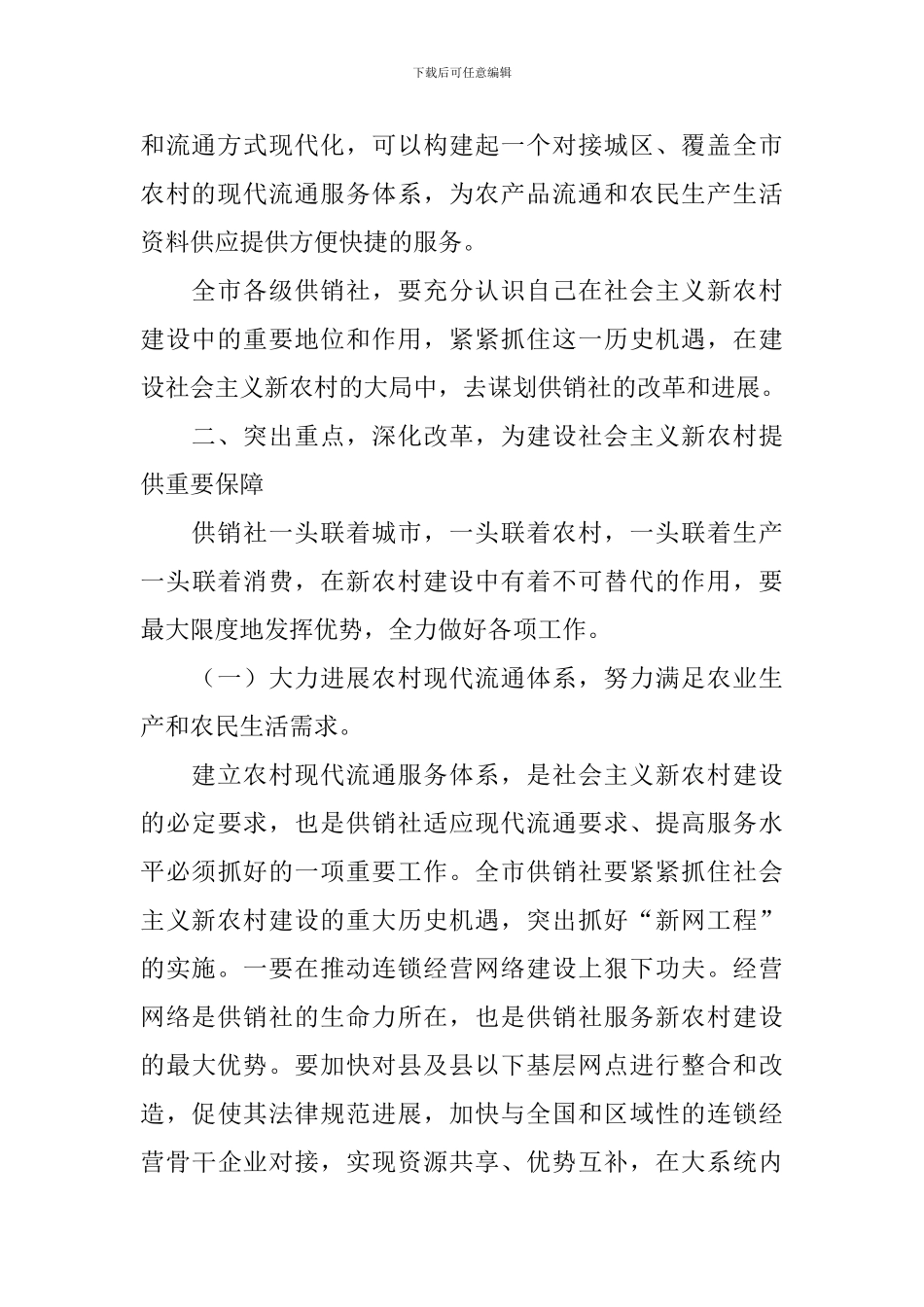 在全市供销社工作会议上的讲话_第3页