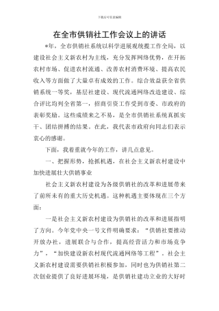 在全市供销社工作会议上的讲话
