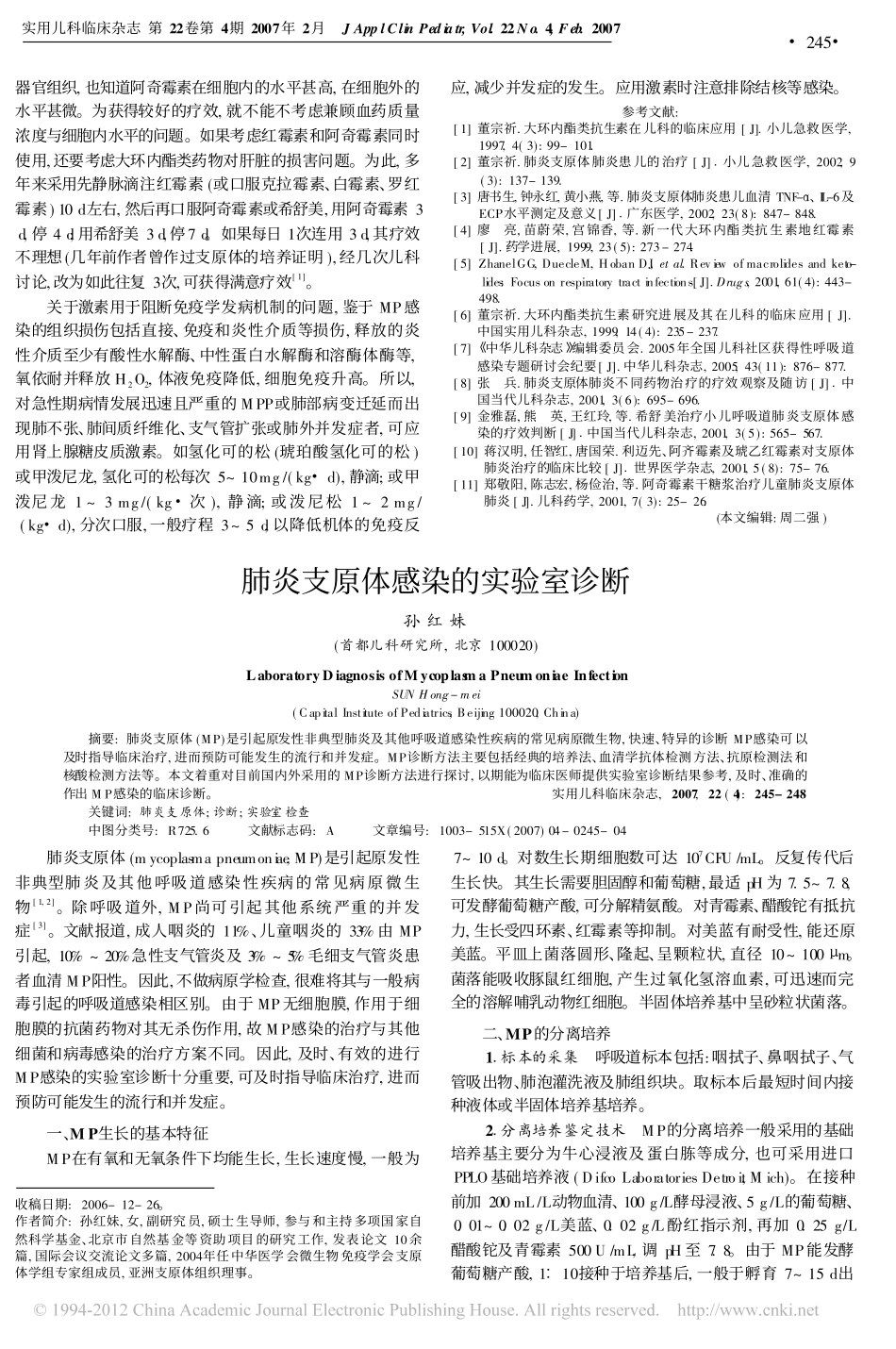 肺炎支原体感染的致病机制与治疗的关系_第3页