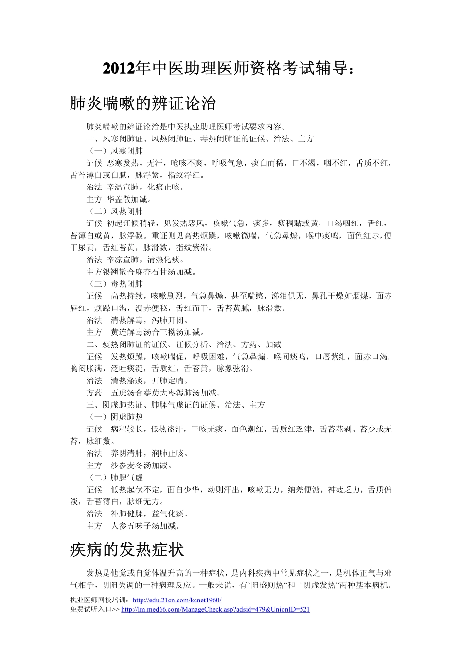 肺炎喘嗽的辨证论治及疾病的发热症状_第1页