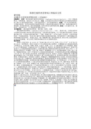 肺淋巴瘤样肉芽肿病2例临床分析