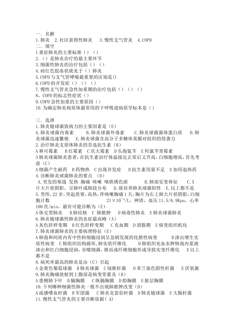 肺炎,COPD试题_第1页