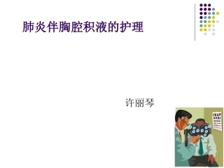肺炎伴胸腔积液护理ppt