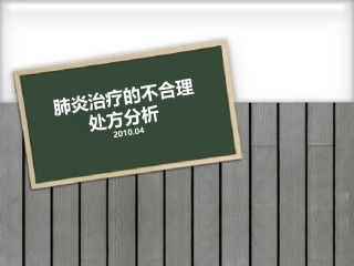 肺炎不合理处方分析