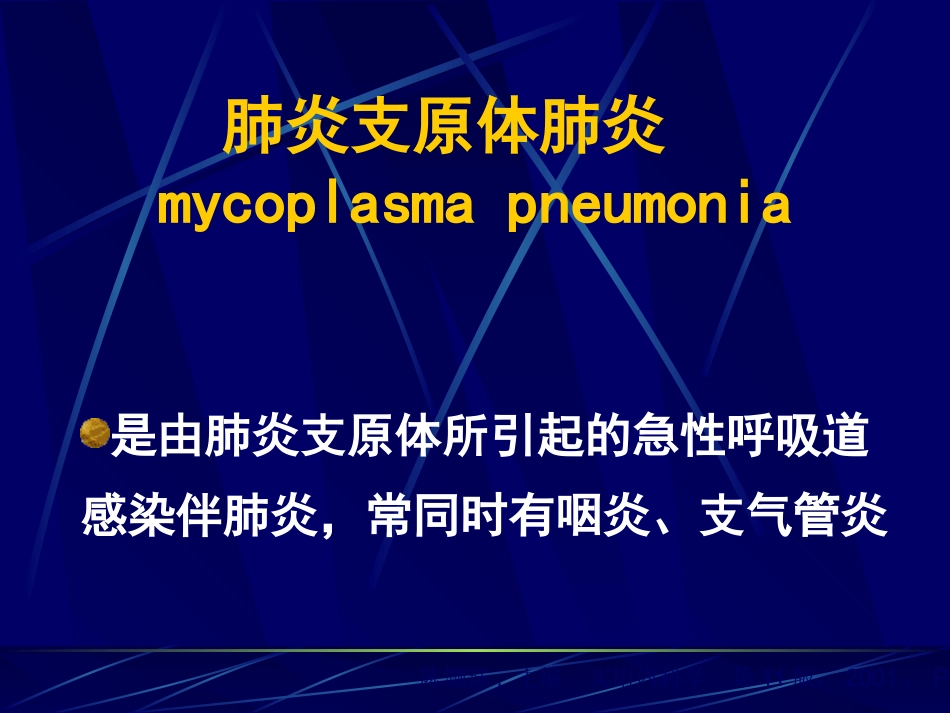 肺炎支原体肺炎_第1页