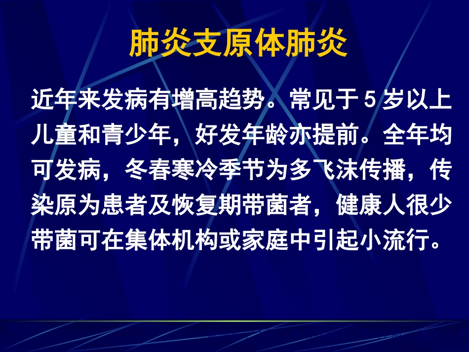 肺炎支原体肺炎_第2页