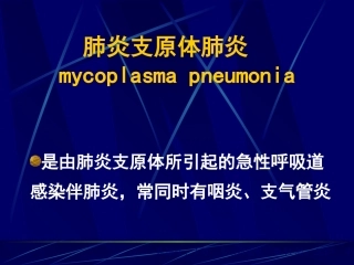 肺炎支原体肺炎