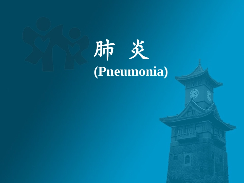 肺炎_《儿科学》精品课件(华西8年制)_第1页