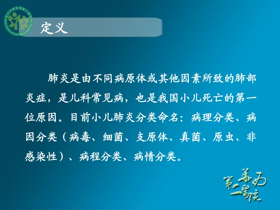 肺炎_《儿科学》精品课件(华西8年制)_第2页