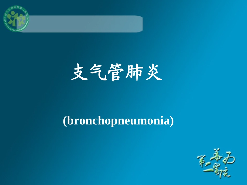 肺炎_《儿科学》精品课件(华西8年制)_第3页
