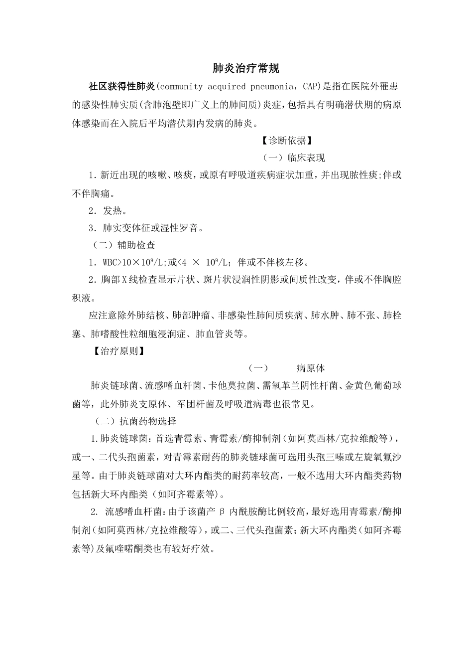 肺炎治疗常规_第1页