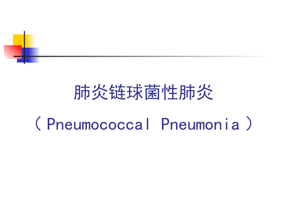 肺炎链球菌性肺炎_第1页