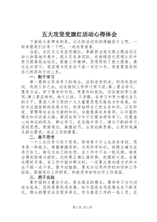 五大攻坚党旗红活动心得体会