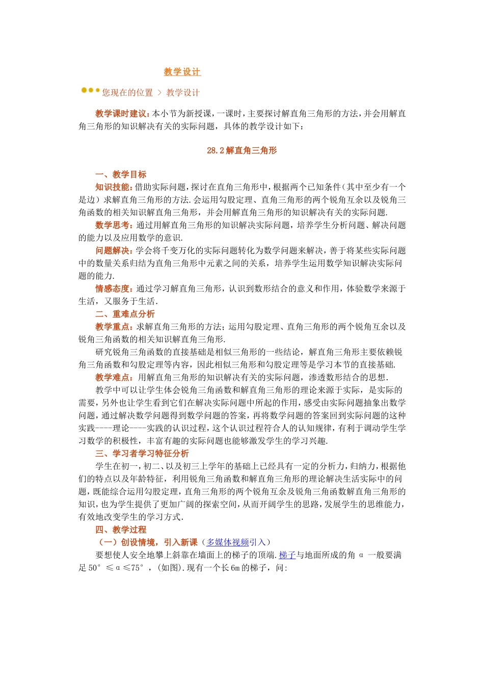 《282解直角三角形》教学设计_第1页
