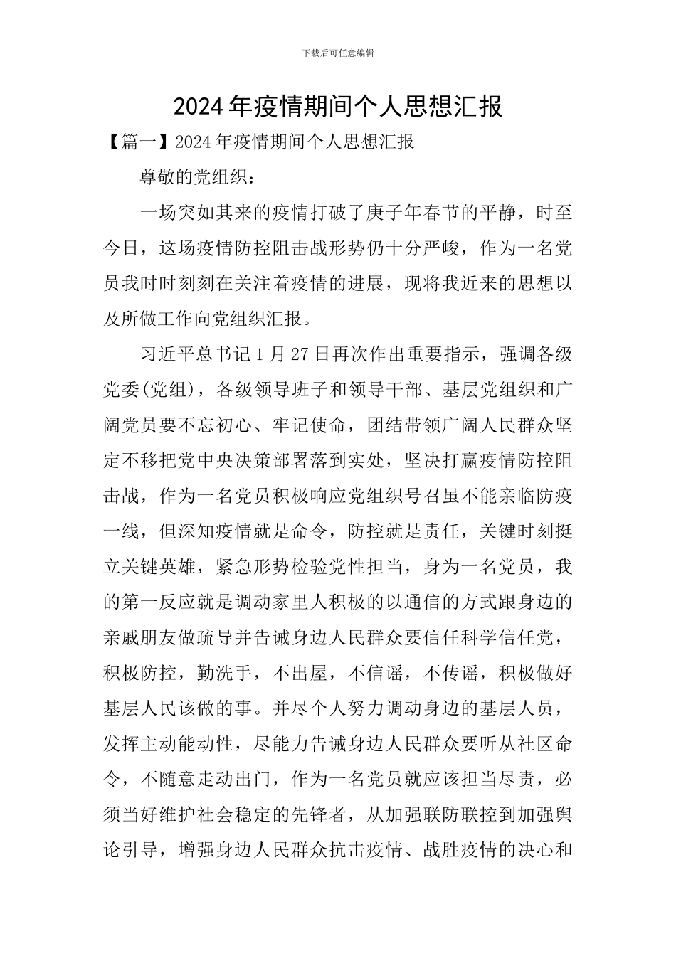 2024年疫情期间个人思想汇报_第1页