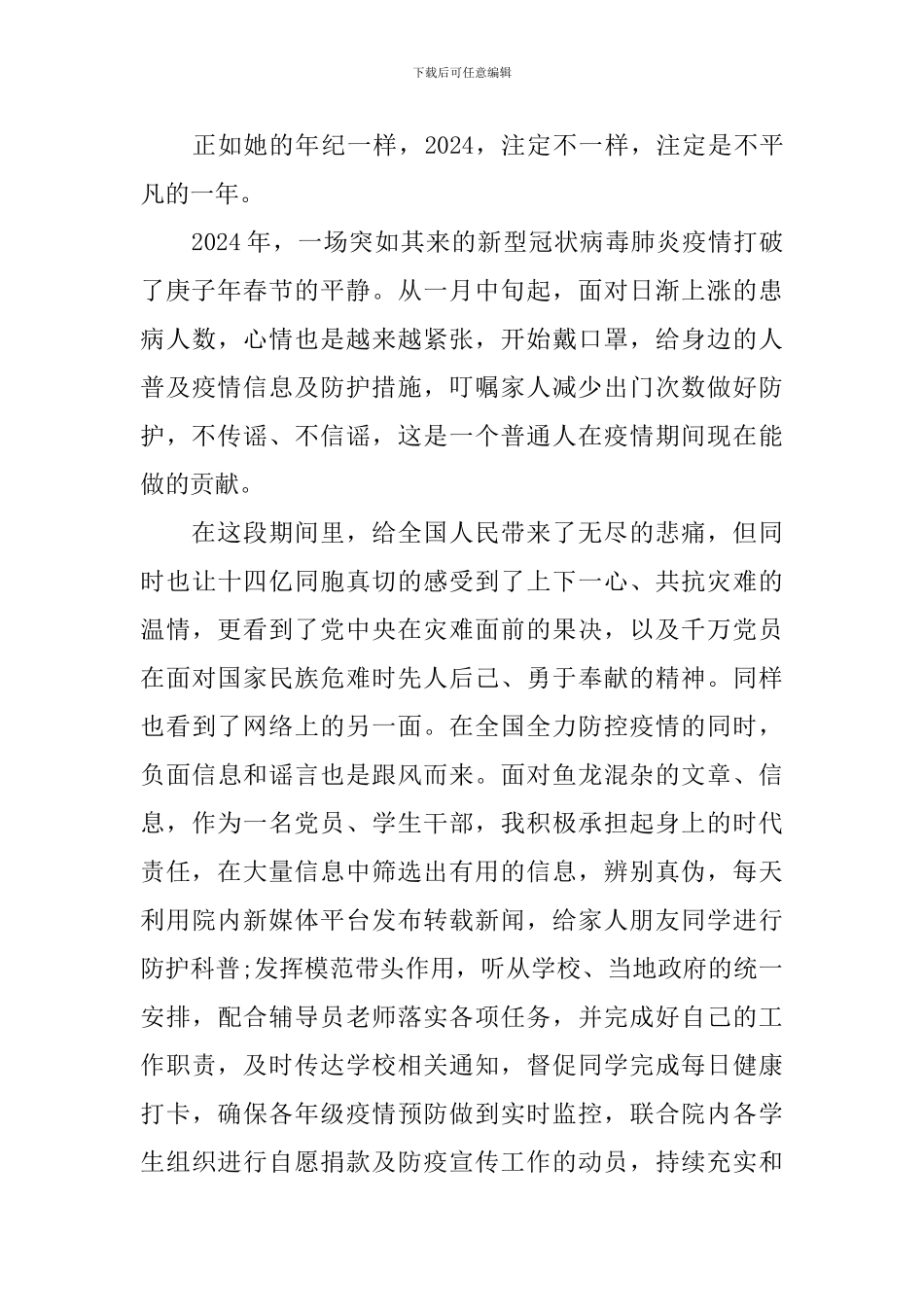 2024年疫情期间个人思想汇报_第3页