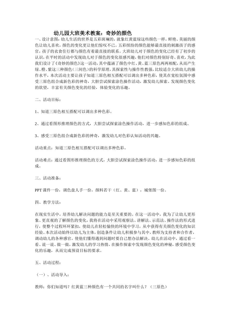 幼儿园大班美术教案：奇妙的颜色_第1页