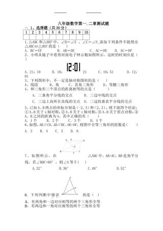 人教版八年级上册第一二章月考试题