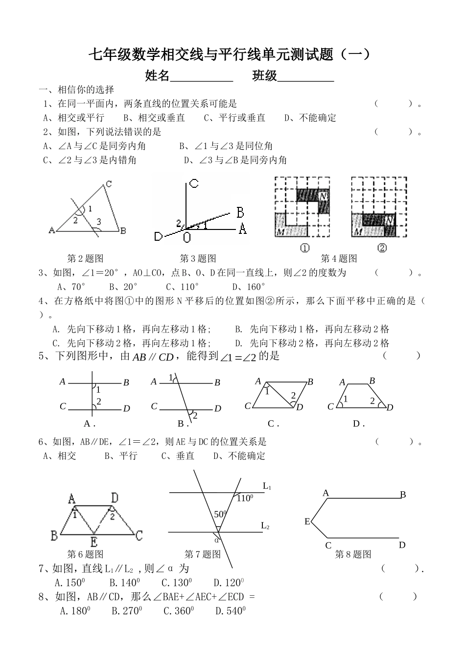 初一数学《相交线与平行线》测试题_第1页