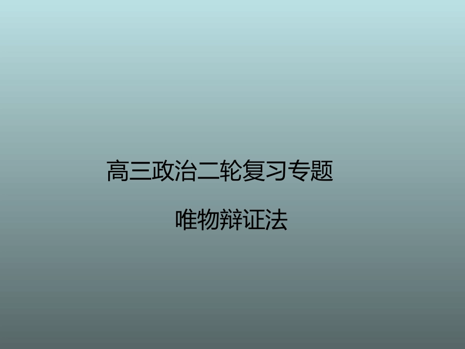 高三政治二轮复习专题_辩证法(82张)_第1页
