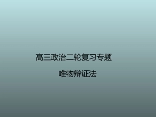 高三政治二轮复习专题_辩证法(82张)