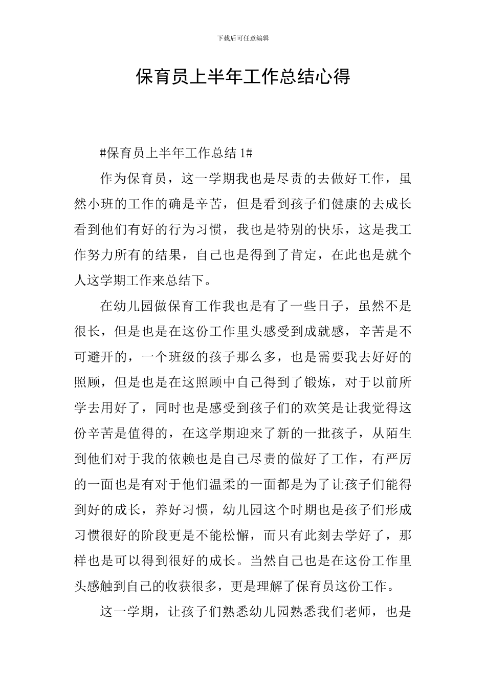 保育员上半年工作总结心得_第1页