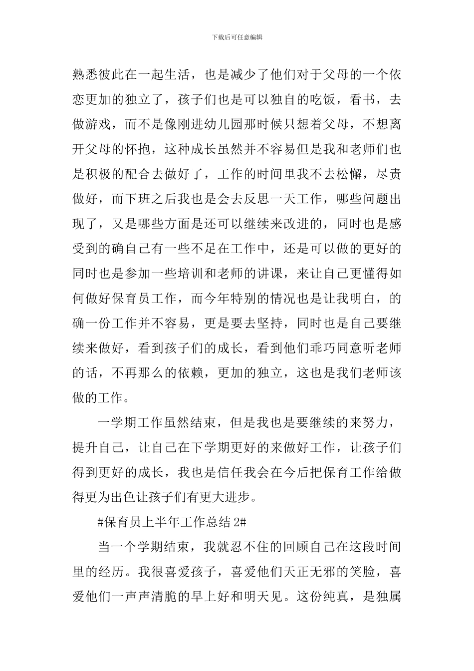 保育员上半年工作总结心得_第2页