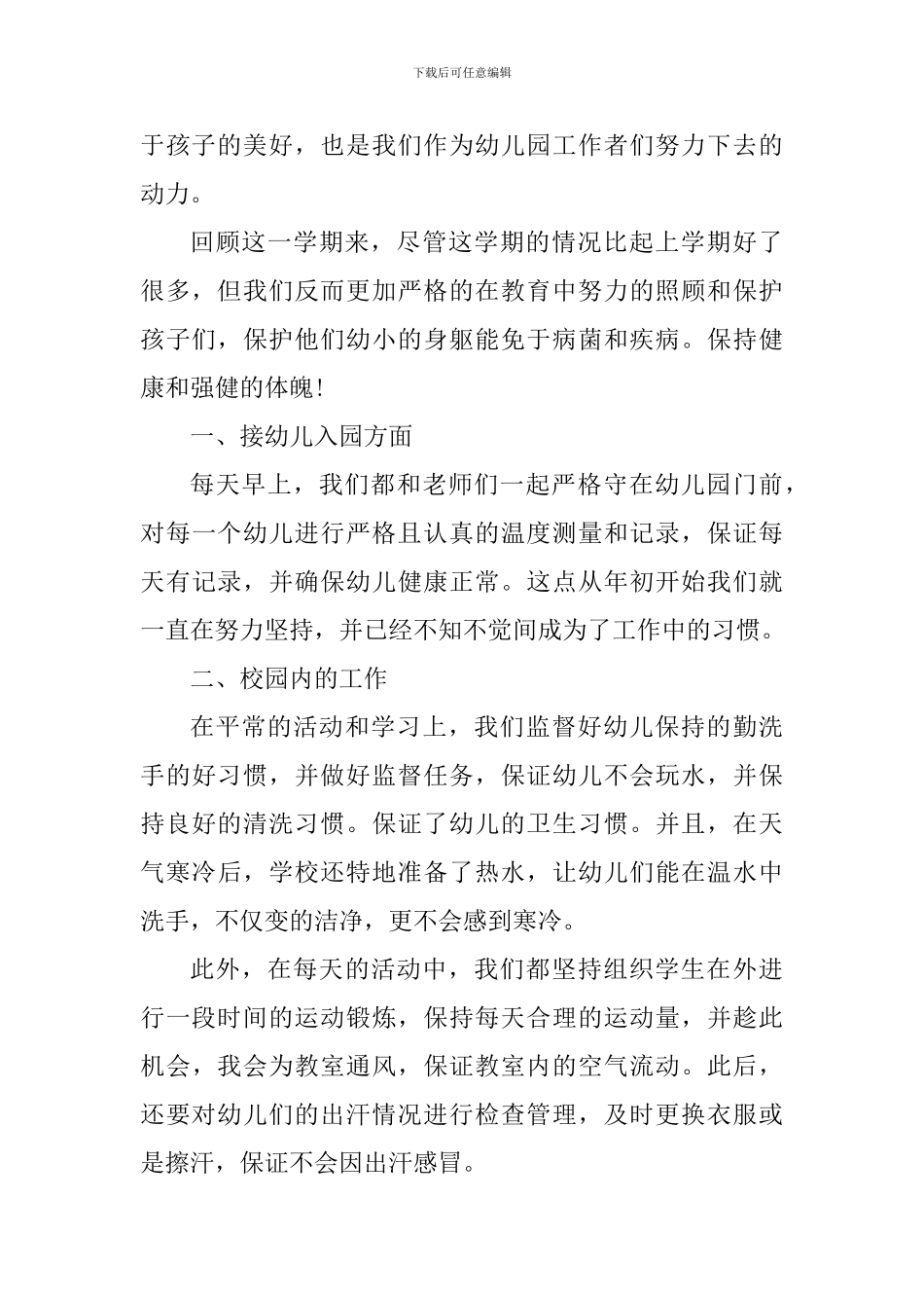 保育员上半年工作总结心得_第3页