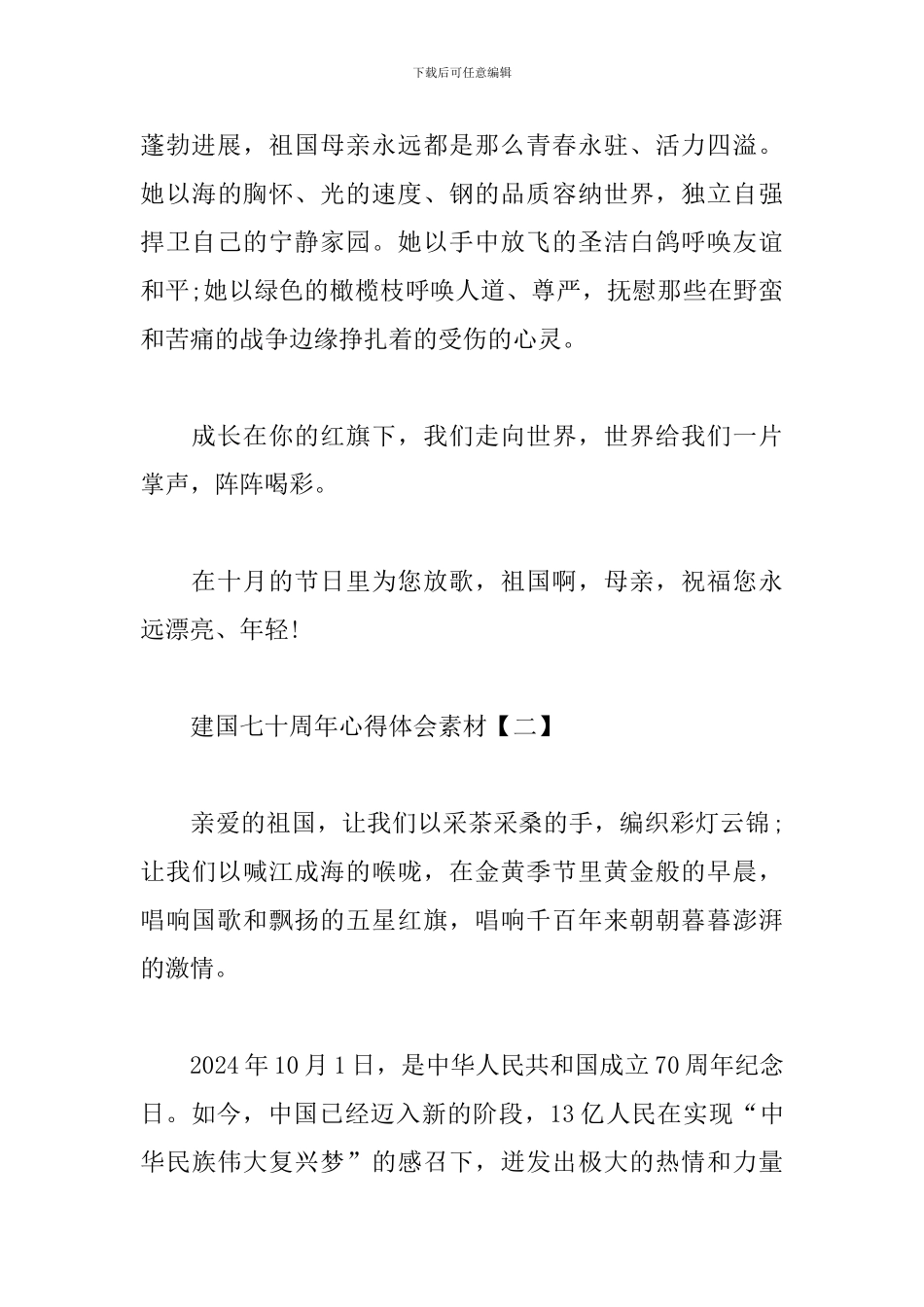 建国七十周年心得体会素材汇总_第3页