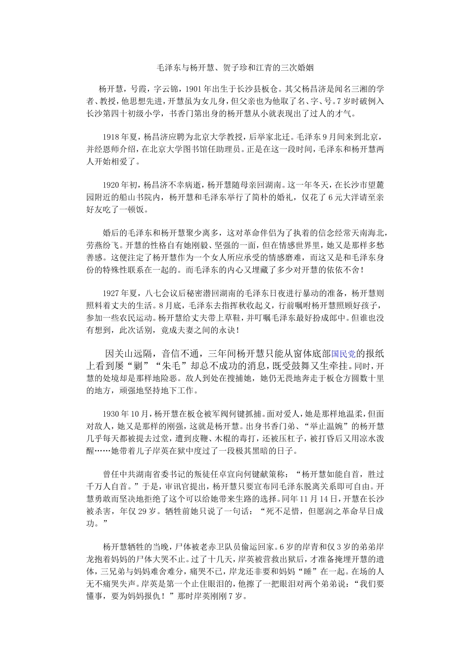 毛泽东与杨开慧、贺子珍和江青的三次婚姻_第1页