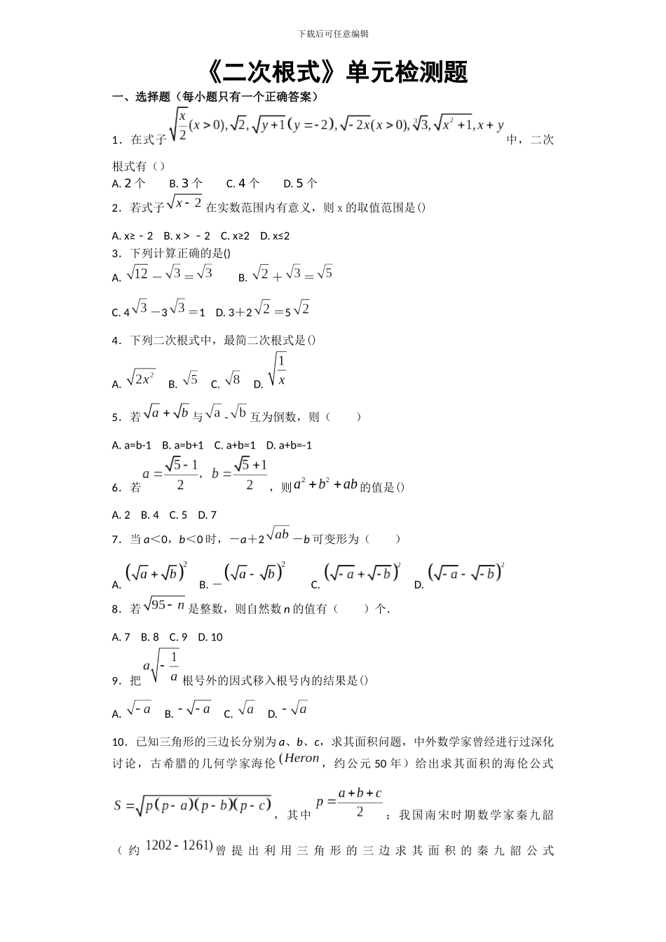 人教版数学八年级下第十六章《二次根式》单元检测题含答案试卷分析详解_第1页