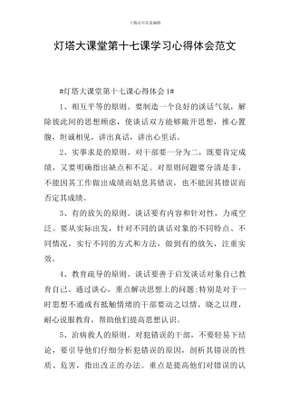灯塔大课堂第十七课学习心得体会范文