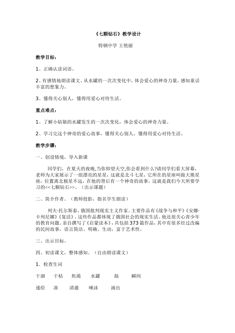 七颗钻石教学设计_第1页