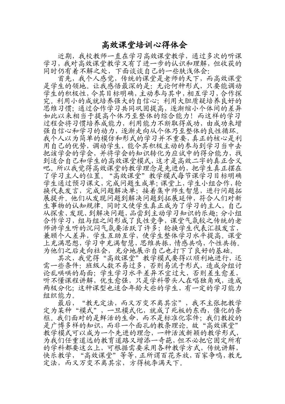 高效课堂培训心得体会_第1页