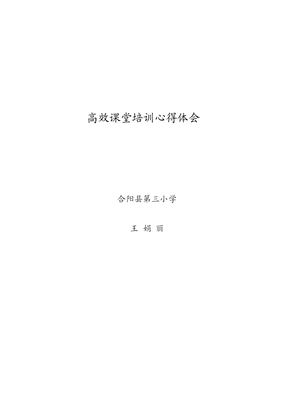 高效课堂培训心得体会_第2页