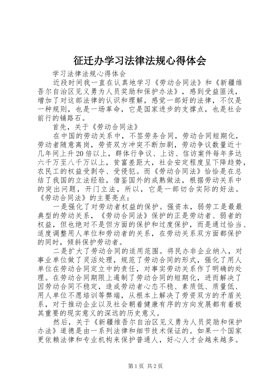 征迁办学习法律法规心得体会 _第1页