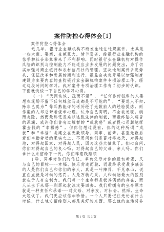 案件防控心得体会[1] 