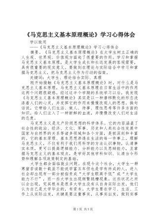《马克思主义基本原理概论》学习心得体会 