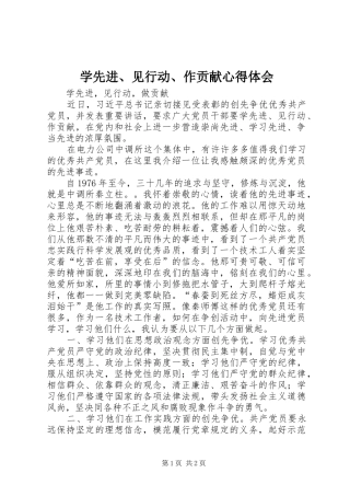 学先进、见行动、作贡献心得体会 