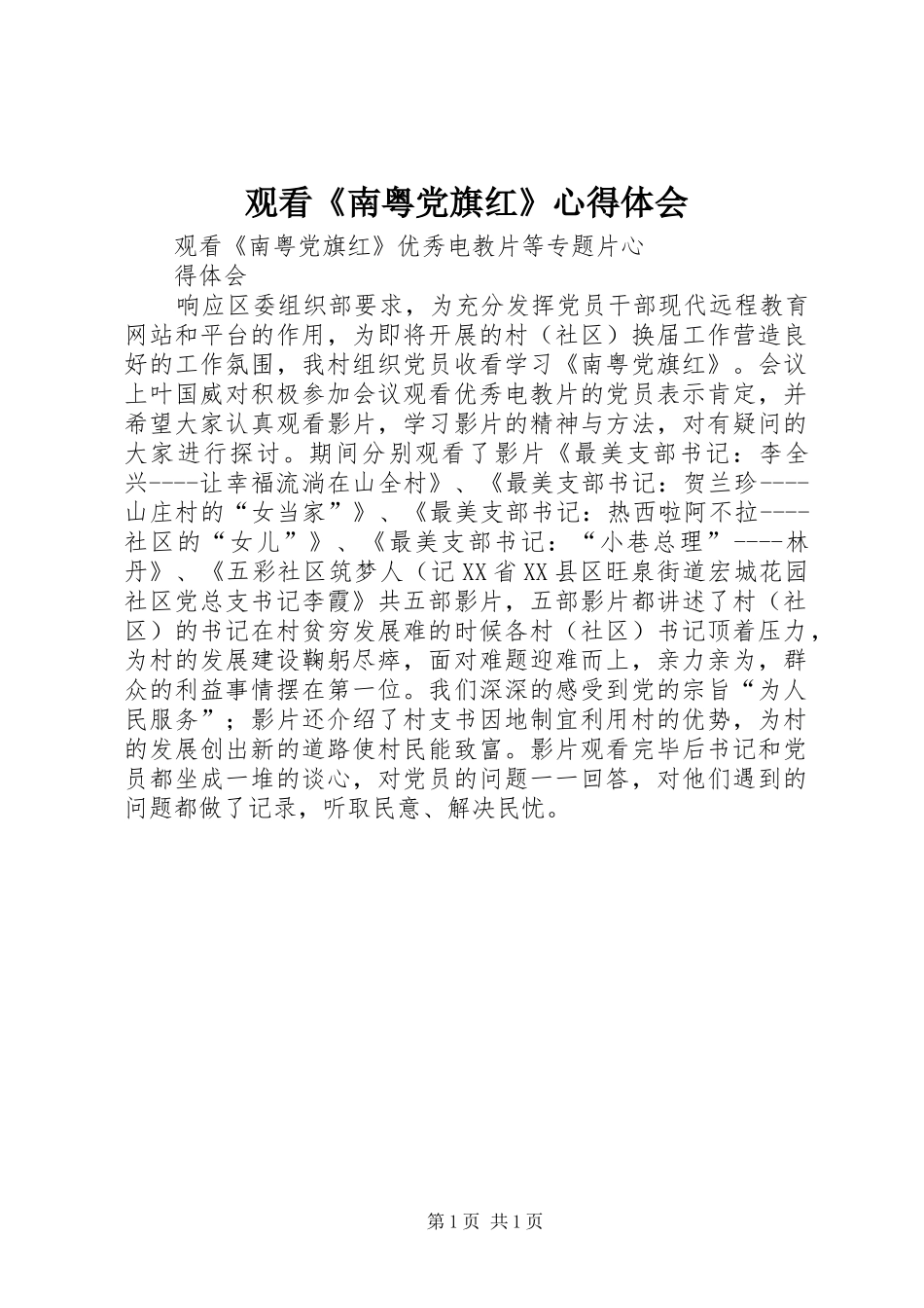 观看《南粤党旗红》心得体会 _第1页